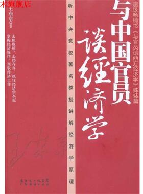 【正版书】 与中国官员谈经济学 王东京