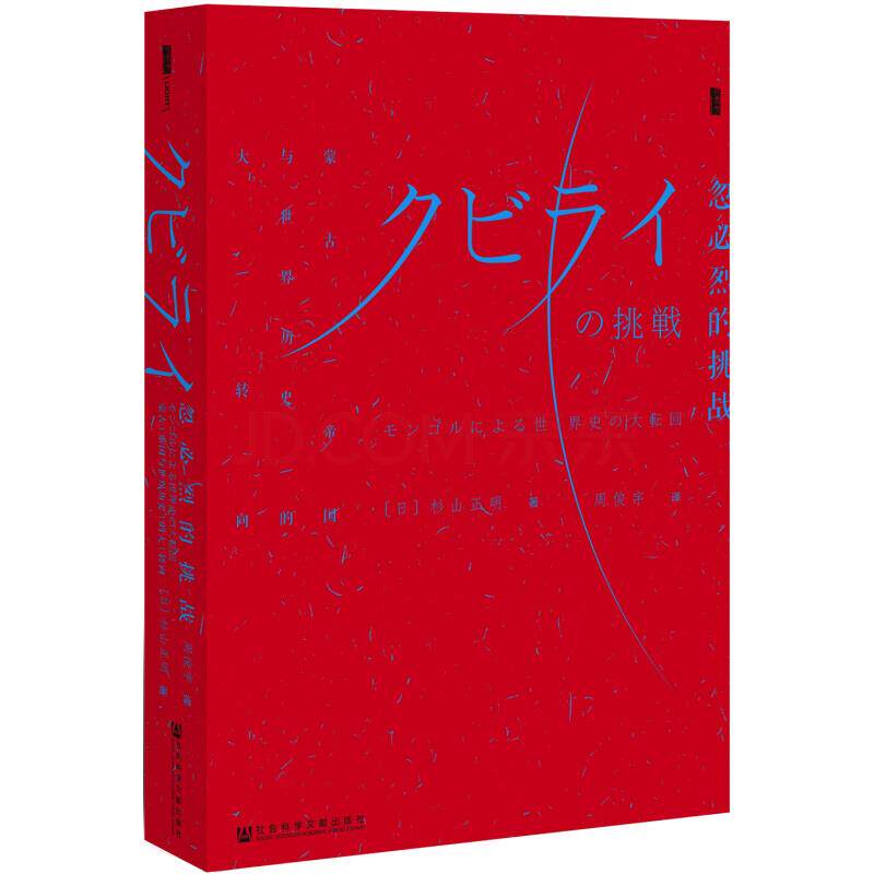 【正版书】忽必烈的挑战 (日)杉山正明 著；周俊宇 译 中国历史  杉山正明 周俊宇