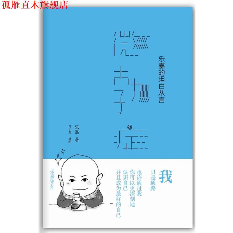 【正版书】 微勃症 乐嘉 著 新星出版社