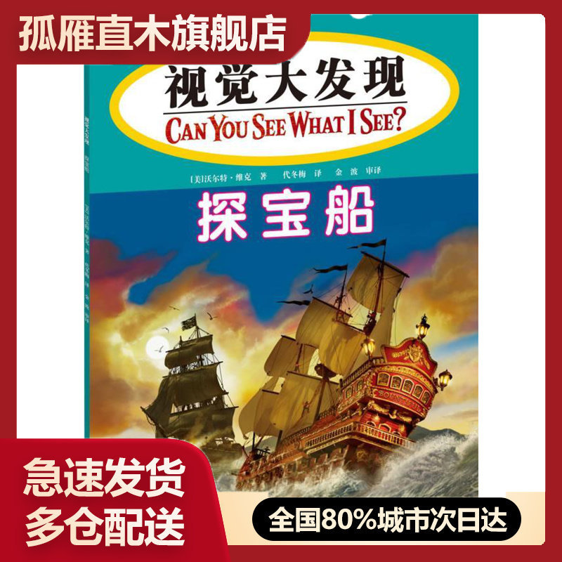 【正版】探宝船（I SPY 视觉大发现 第二辑） [美]沃尔特u0026bull;维克