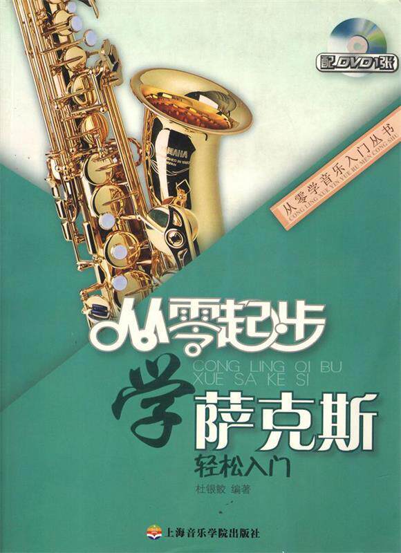 【正版书】 从零起步学萨克斯轻松入门 杜银鲛 编著 上海音乐学院出版社