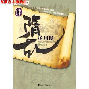 【正版书】 隋乱4:扬州慢 酒徒 花山文艺出版社