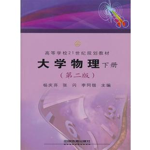 杨庆芬 李同锴 正版 张闪 专著 大学物理 著 李同锴主编 中国铁道出版 xue 下册 书 社