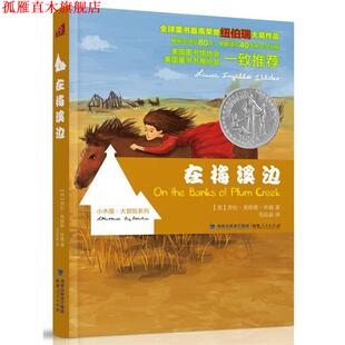 【正版书】 在梅溪边 【美】)劳拉·英格斯·怀德 著,毛结晶　译 福建人民出版社