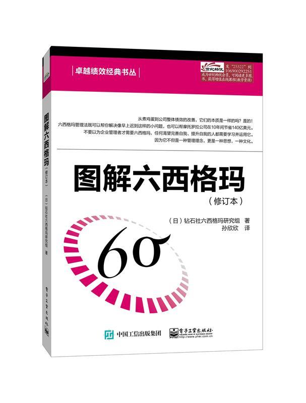 【正版书】 图解六西格玛 Diamond Six Sigma Kenkyu-Kai(钻石社六西格玛研究组) 著,孙欣欣 译