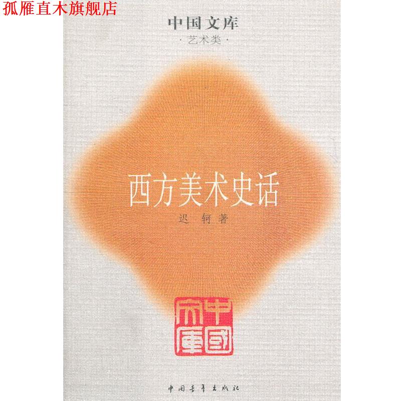 【正版书】 西方美术史话一中国文库艺术类 迟轲　著 中国青年出版社