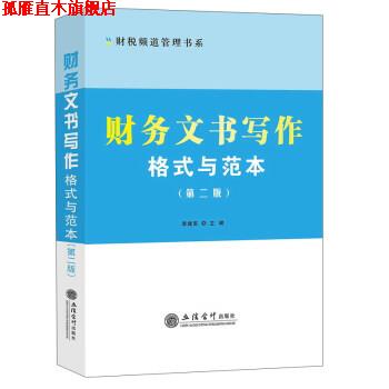 【正版书】 财务文书写作格式与范本 李建军 立信会计出版社