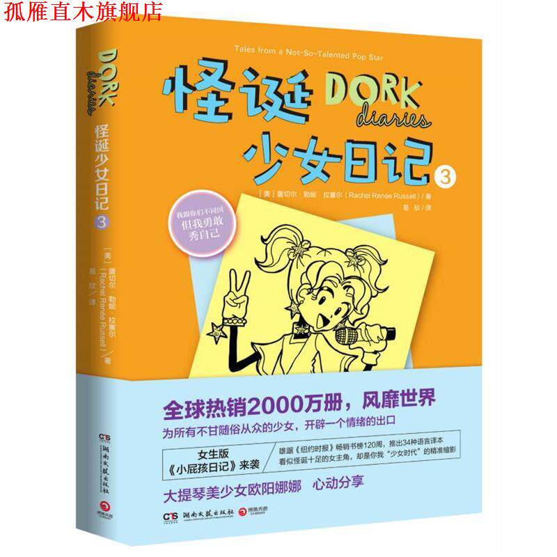 【正版书】 怪诞少女日记3 蕾切尔·勒妮·拉塞尔 湖南文艺出版社