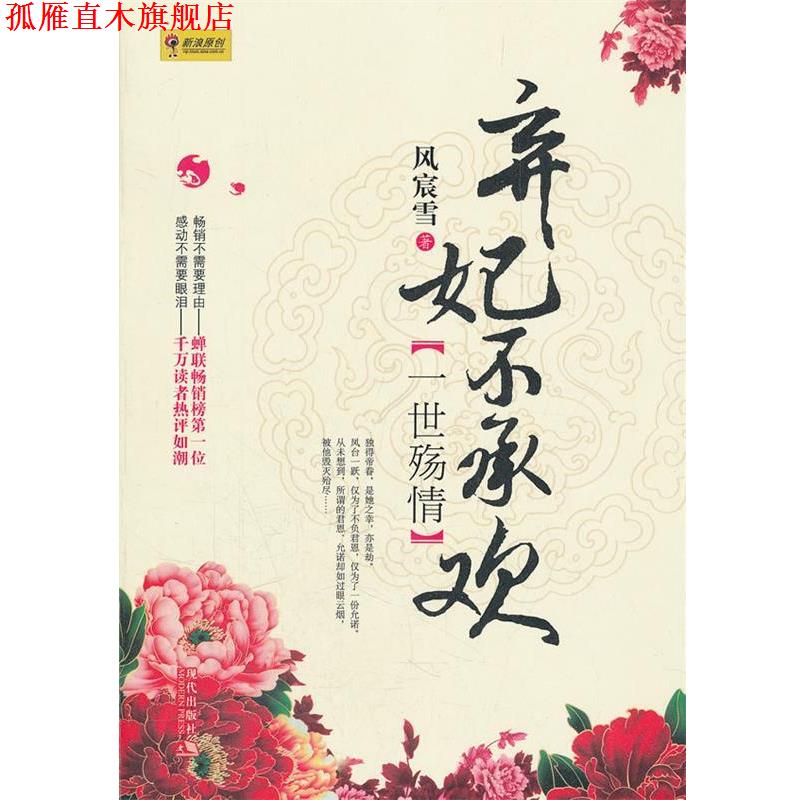 【正版书】 弃妃不承欢 一世殇情 风宸雪 著 现代出版社