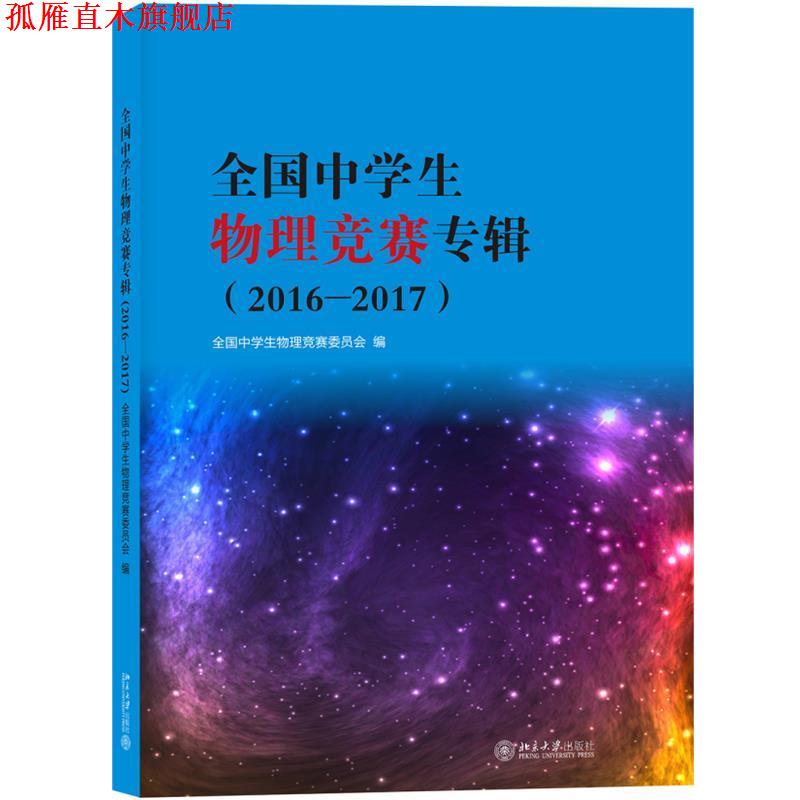 【正版书】 全国中学生物理竞赛专辑2016-2017 全国中学生物理竞赛委员会 著 北京大学出版社