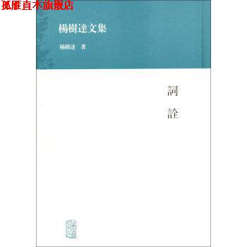 【正版书】 词诠 杨树达 著 上海古籍出版社