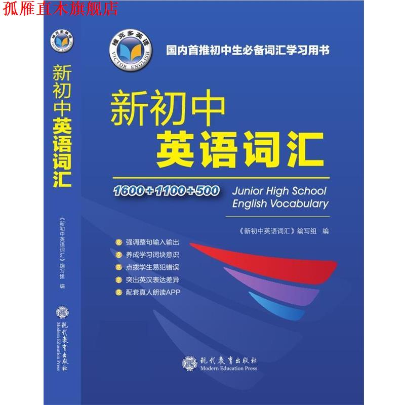 【正版书】 新初中英语词汇 《新初中英语词汇》编写组 现代教育出版社
