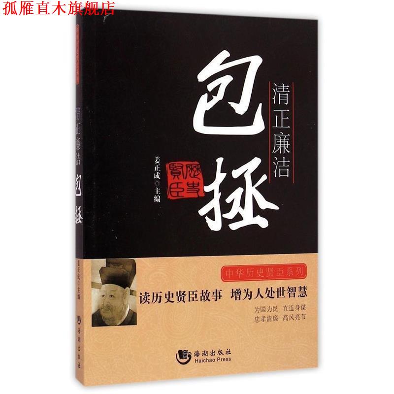 【正版书】 中华历史贤臣系列·清正廉洁:包拯 姜正成 编 海潮出版社