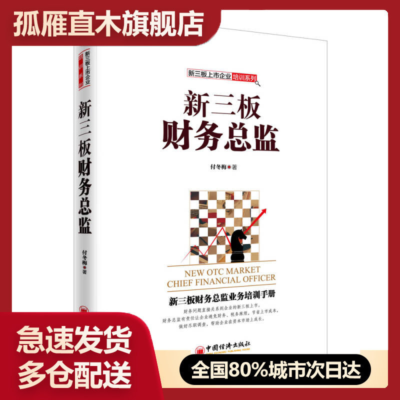 【正版书】新三板财务总监付冬梅