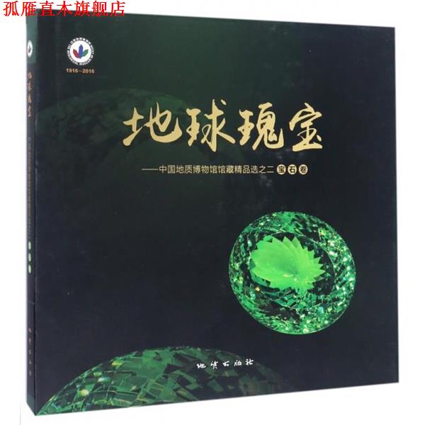 【正版书】 地球瑰宝 中国地质博物馆馆藏精品选之二 中国地质博物馆 著 地质出版社