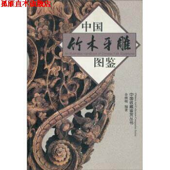 【正版书】 中国竹木牙雕图鉴 余继明 著 浙江大学出版社