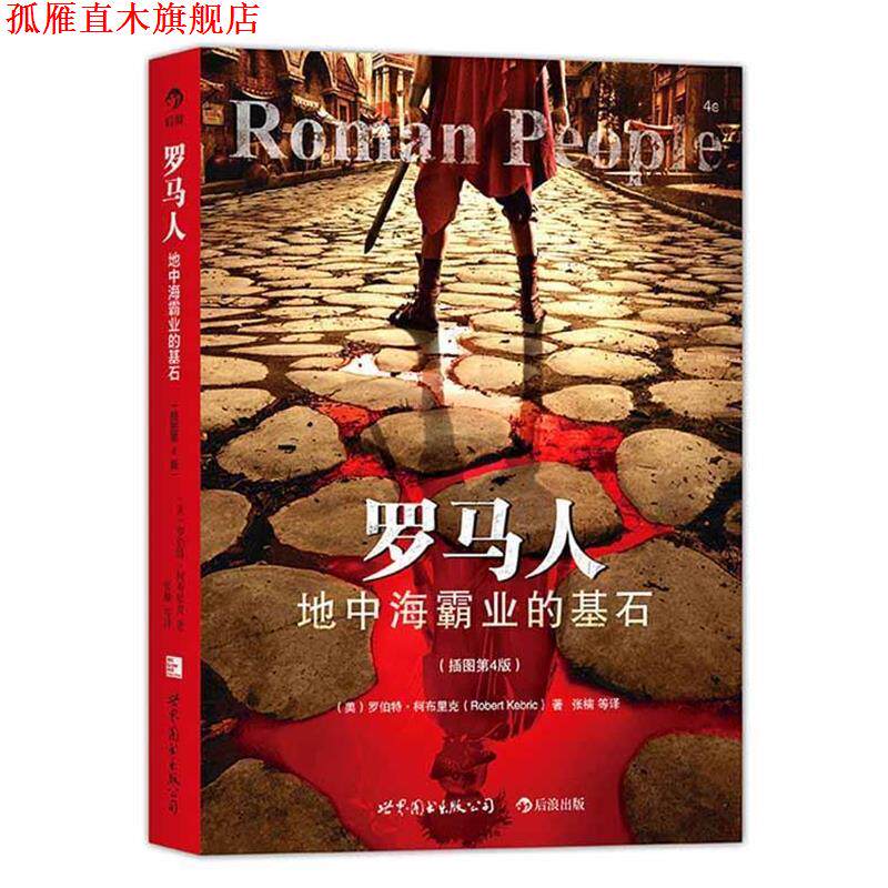 【正版书】 罗马人-地中海霸业的基石- 【美】罗伯特 B 柯布里克(Robert B. Kebric) 著,张 世界图书出版公司
