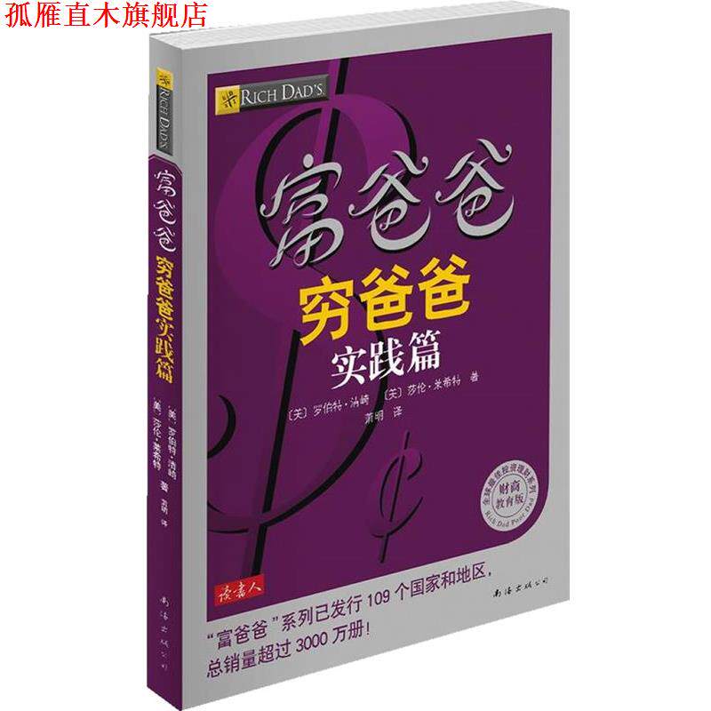 【正版书】 富爸爸穷爸爸实践篇 (美) 罗伯特·清崎, 莎伦·莱希特著 南海出版公司