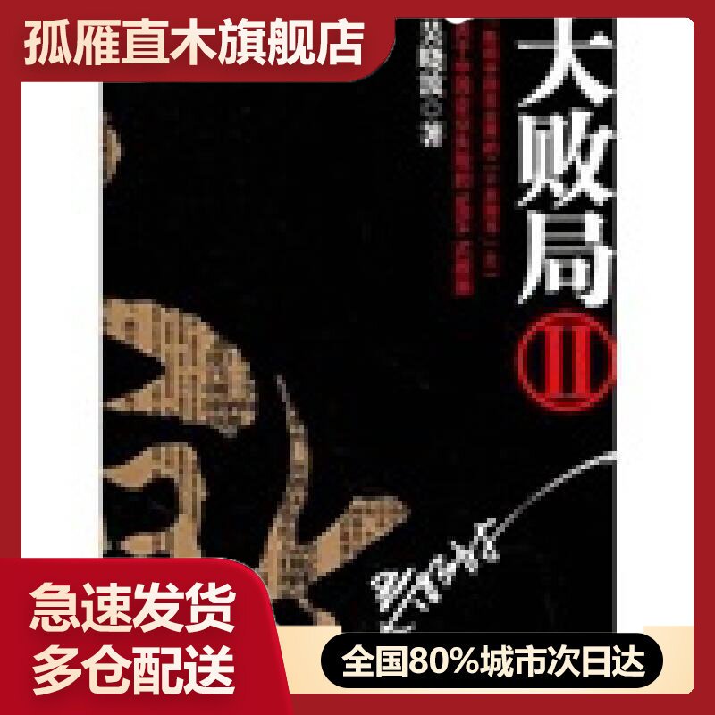 【正版书】大败局Ⅱ吴晓波