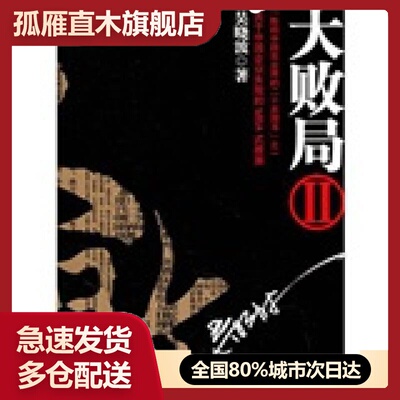 【正版书】大败局Ⅱ吴晓波