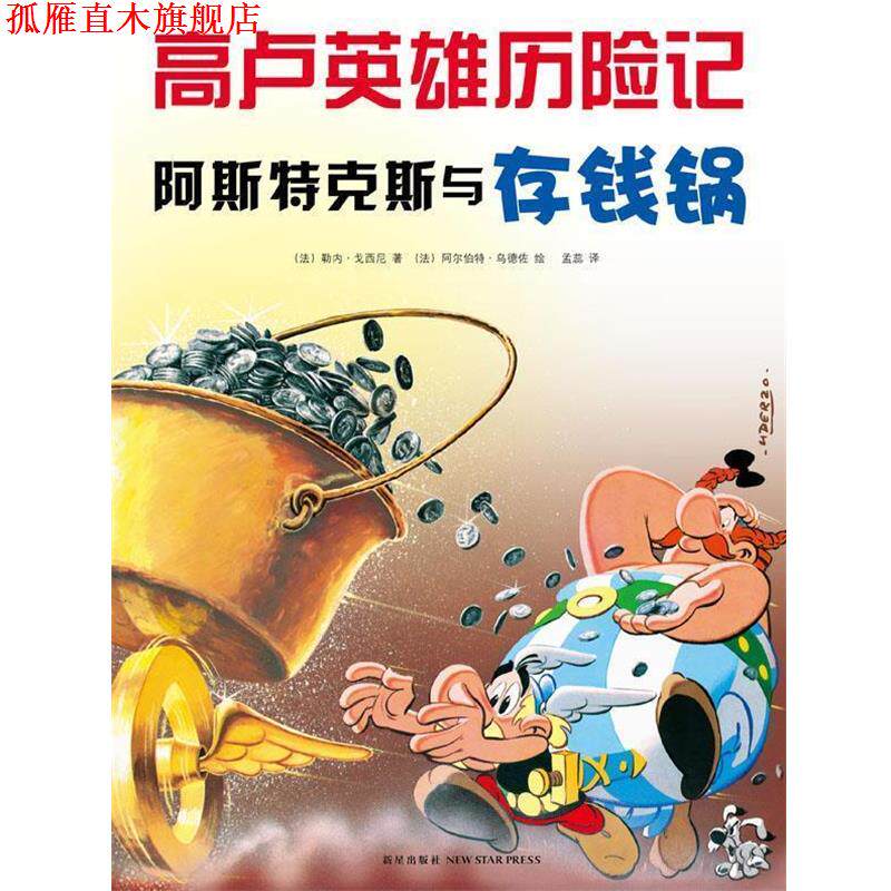 【正版书】 阿斯特克斯与存钱锅高卢英雄历险记13 (法)戈西尼 著,(法)乌德佐 绘,孟蕊 译 新星出版社