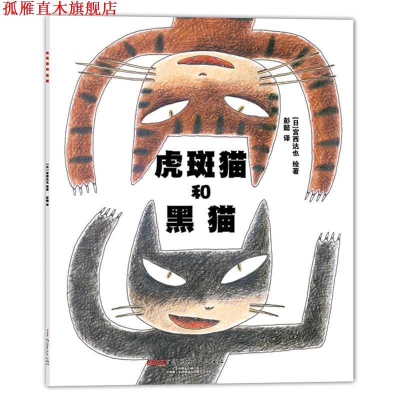 【正版书】 宫西达也绘本·虎斑猫和黑猫 (日)宫西达也