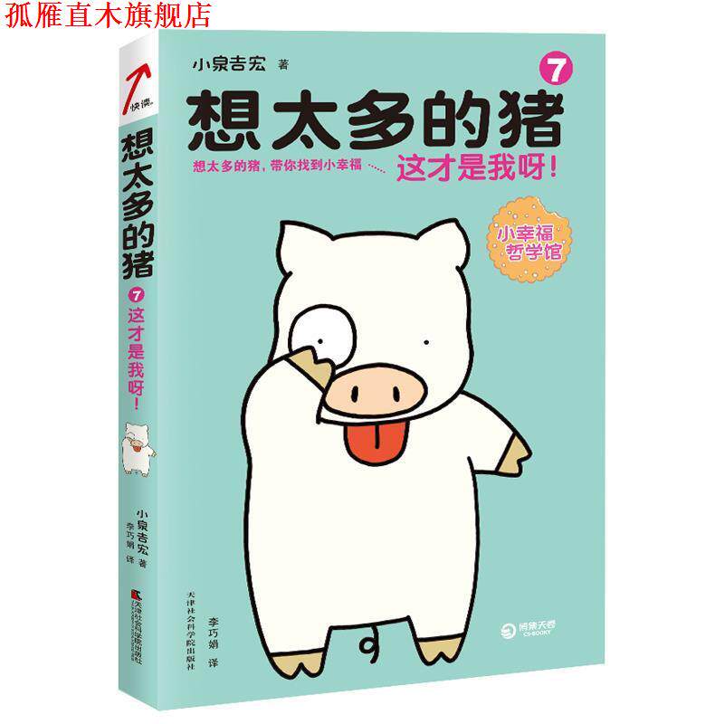 【正版书】 想太多的猪7:这才是我呀! (日)小泉吉宏 著,李巧娟 译 天津社会科学院出版社