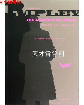 【正版书】 天才雷普利 [美] 帕特里夏·海史密斯（Patricia Highsmith） 著,傅玉安 译 上海译文出版社