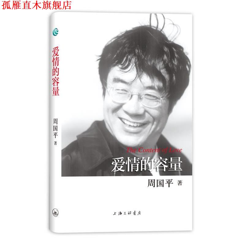 【正版书】 周国平散文作品-爱情的容量 周国平 著 上海三联书店