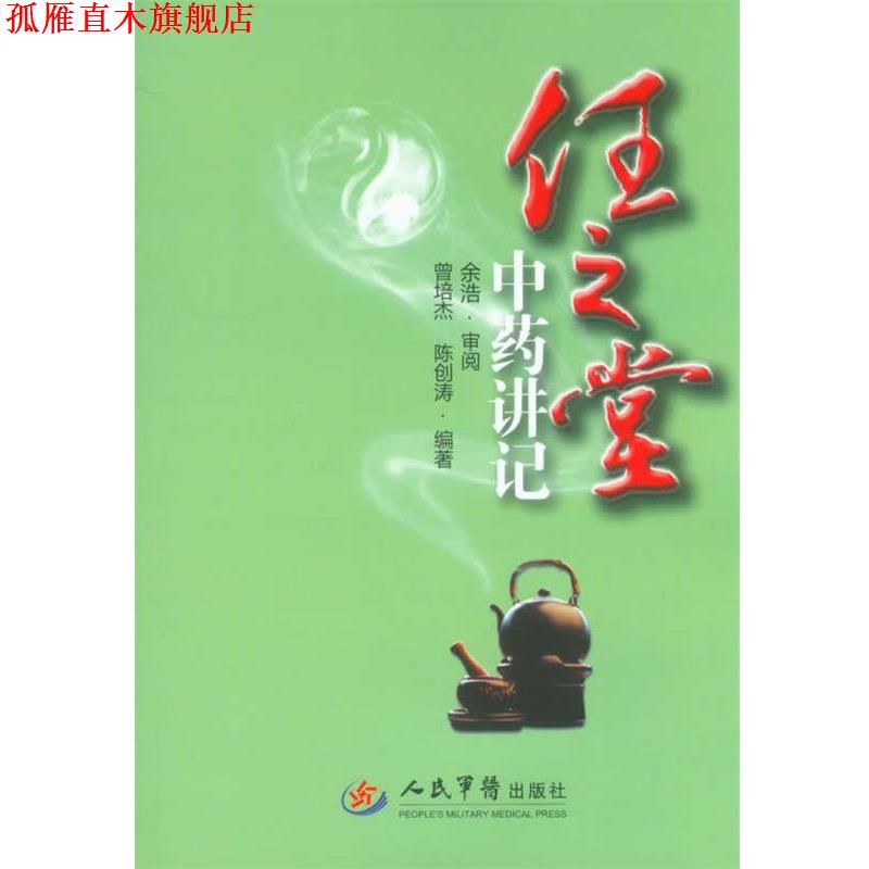 【正版书】 任之堂中药讲记 曾培杰 陈创涛 人民军医出版社