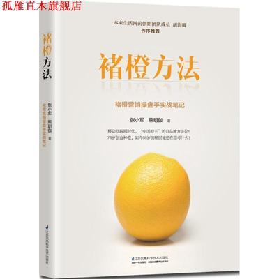 【正版书】 褚橙方法 张小军 江苏科学技术出版社