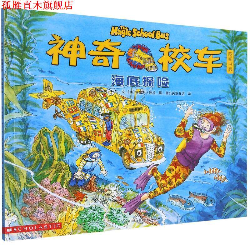 【正版书】 海底探险 乔安娜·柯尔 贵州人民出版社