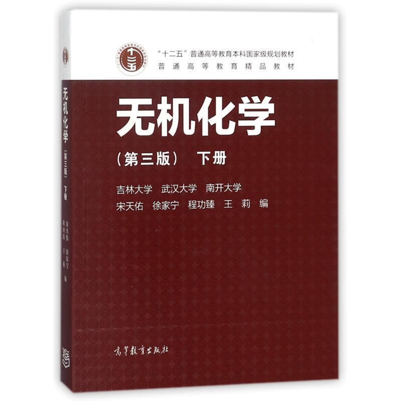 【正版书】 无机化学下册 编者:宋天佑,徐家宁,程功臻,王莉 高等教育出版社