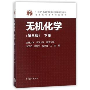 徐家宁 社 书 高等教育出版 王莉 程功臻 宋天佑 编者 无机化学下册 正版