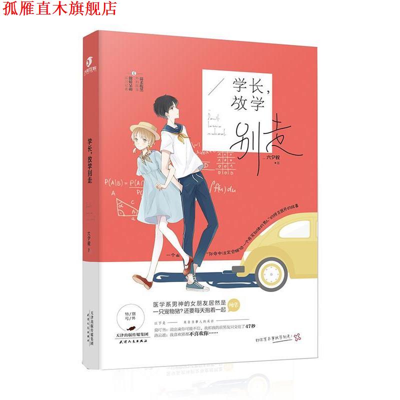 【正版书】 学长,放学别走 六夕叔 天津人民出版社