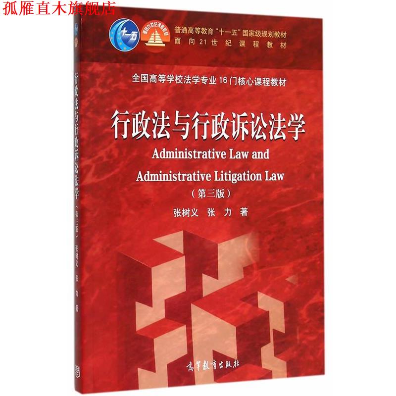 【正版书】 行政法与行政诉讼法学 张树义,张力 著 高等教育出版社