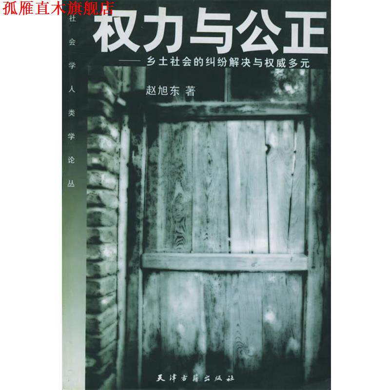 【正版书】 权力与公正:乡土社会的纠纷解决与多元——社会学人类学论丛 赵旭东 著 天津古籍出版社