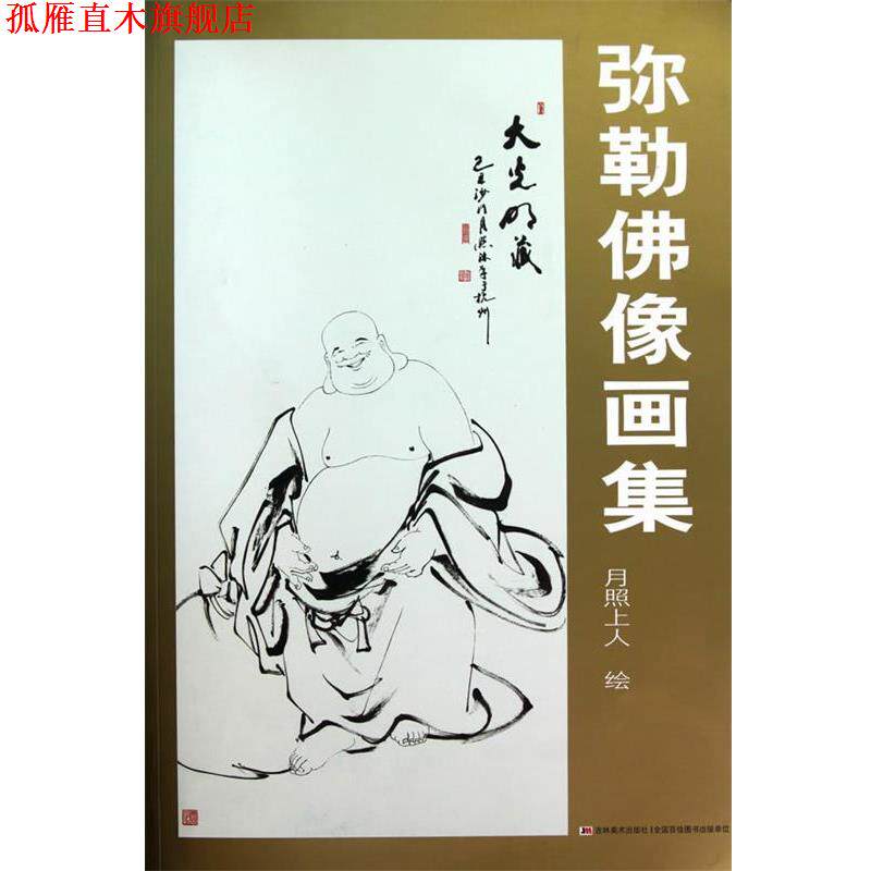 【正版书】 弥勒佛像画集 月照上人 绘 吉林美术出版社