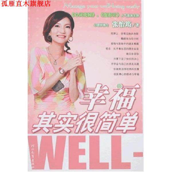 【正版书】 幸福其实很简单 张怡筠 著 河北教育出版社