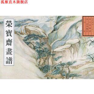 荣宝斋古代画谱高凤翰山水 书 唐辉 编 社 荣宝斋出版 正版