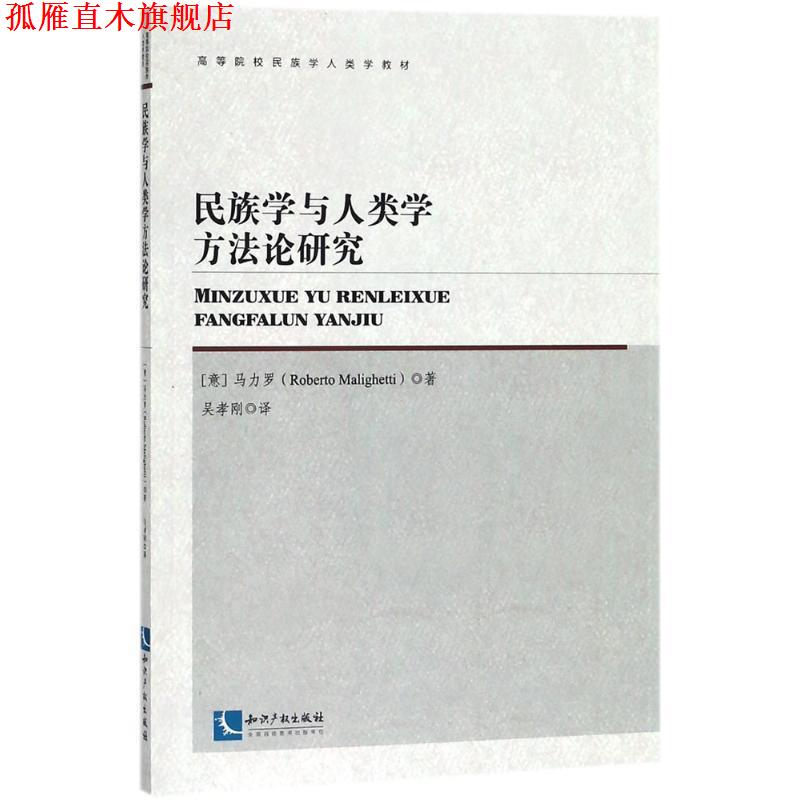【正版书】 民族学与人类学方法论研究 (意)马力罗(Roberto Malighetti) 著,吴孝刚 译 知识产权出版社