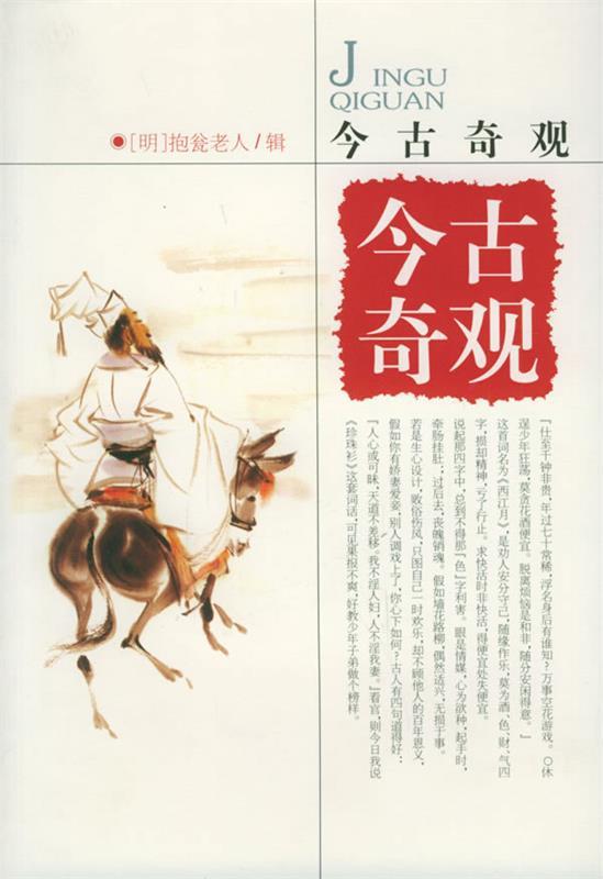 【正版书】 今古奇观 （明）抱瓮老人　辑 岳麓书社