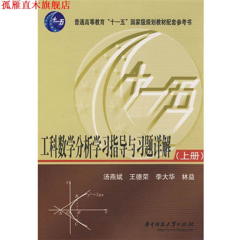 【正版书】 工科数学分析学习指导与习题详解 汤燕斌,王德荣,李大华,林益 编 华中科技大学出版社