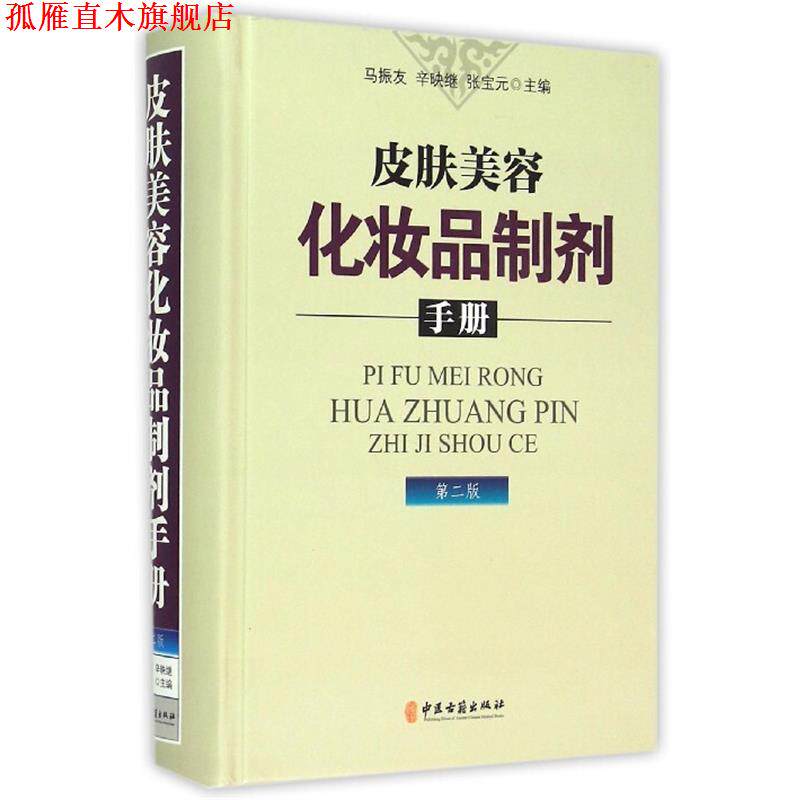 【正版书】 皮肤美容化妆品制剂手册 马振友,辛映继,张宝元 中医古籍出版社