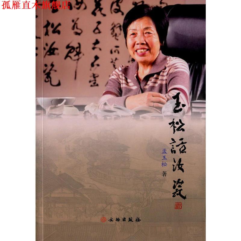 【正版书】 玉松话汝瓷 孟玉松 文物出版社