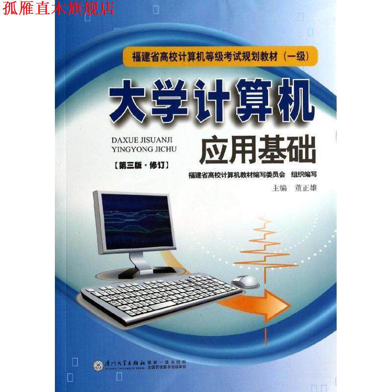 【正版书】 大学计算机应用基础 董正雄 等编著 厦门大学出版社