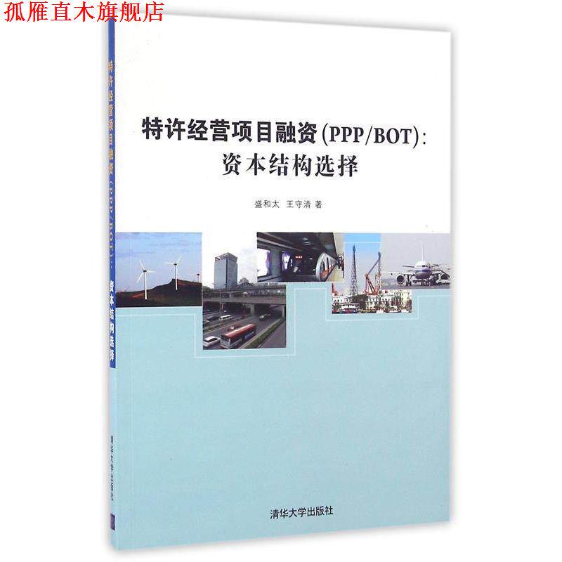 【正版书】 特许经营项目融资 盛和太,王守清 著 清华大学出版社