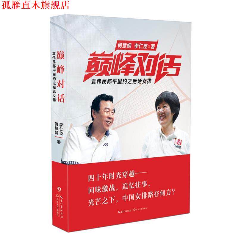 【正版书】 对话 何慧娴 李仁臣 长江文艺出版社