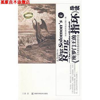 【正版书】 科普经典导读丛书：〈所罗门王的指环：与鸟兽虫鱼的亲密对话〉导读 王攀 著 湖南科学技术出版社