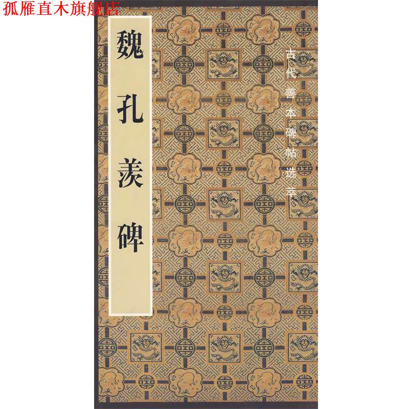 【正版书】 魏孔羡碑 啸沧 编 人民美术出版社
